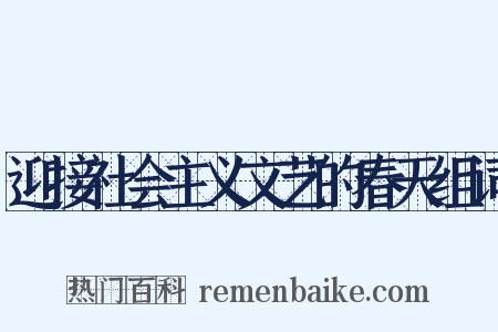 迎接社会主义文艺的春天组词是什么意思的图片